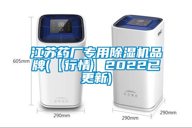 江苏药厂专用除湿机品牌(【行情】2022已更新)