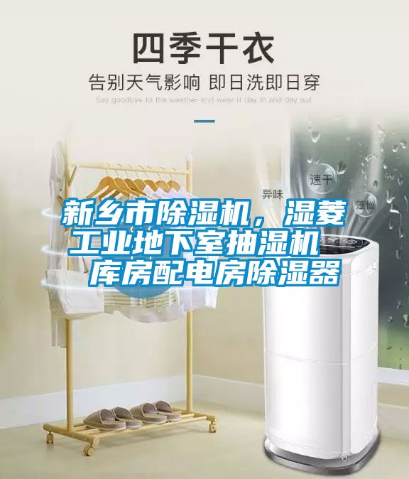 新乡市除湿机，湿菱工业地下室抽湿机  库房配电房除湿器