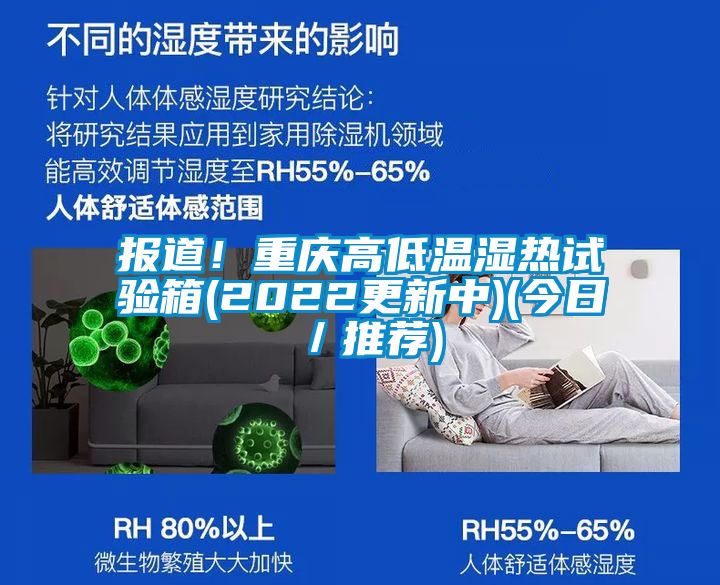 报道！重庆高低温湿热试验箱(2022更新中)(今日／推荐)