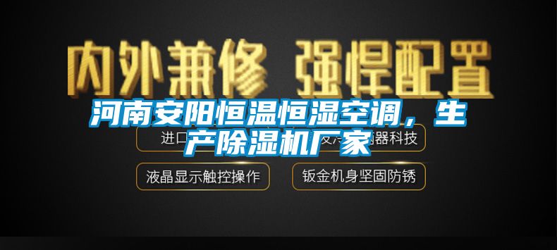 河南安阳恒温恒湿空调，生产除湿机厂家