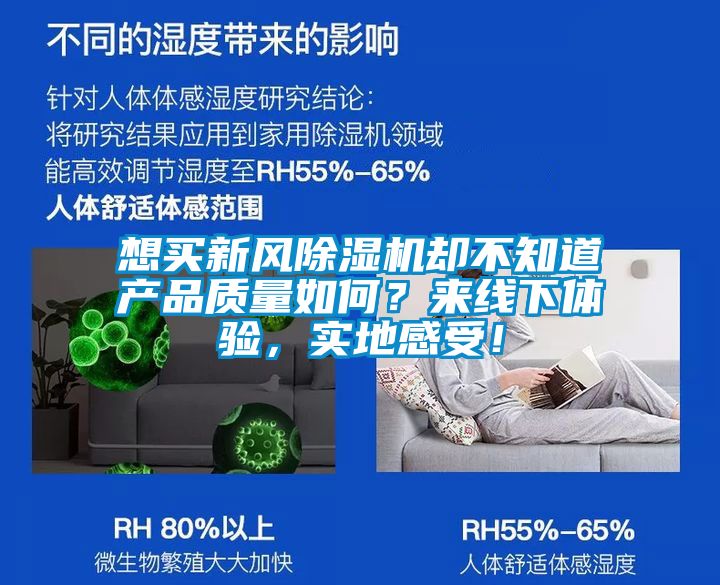 想买新风除湿机却不知道产品质量如何？来线下体验，实地感受！