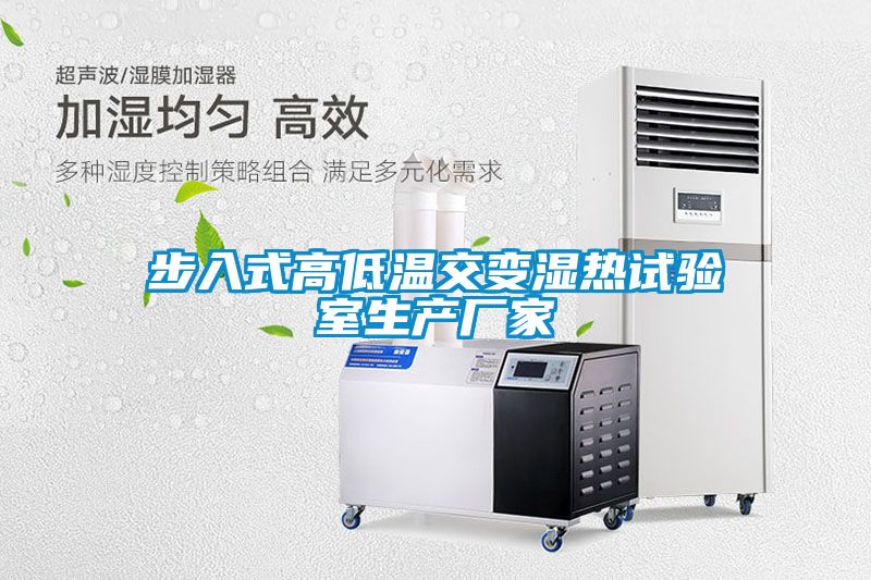 步入式高低温交变湿热试验室生产厂家