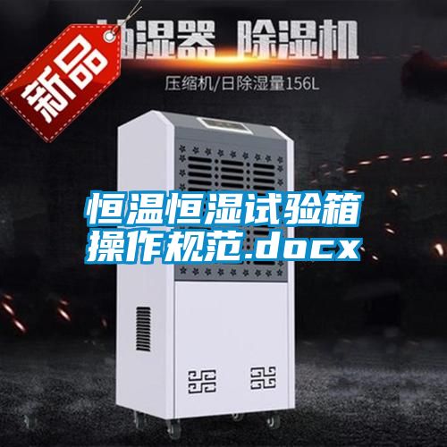 恒温恒湿试验箱操作规范.docx