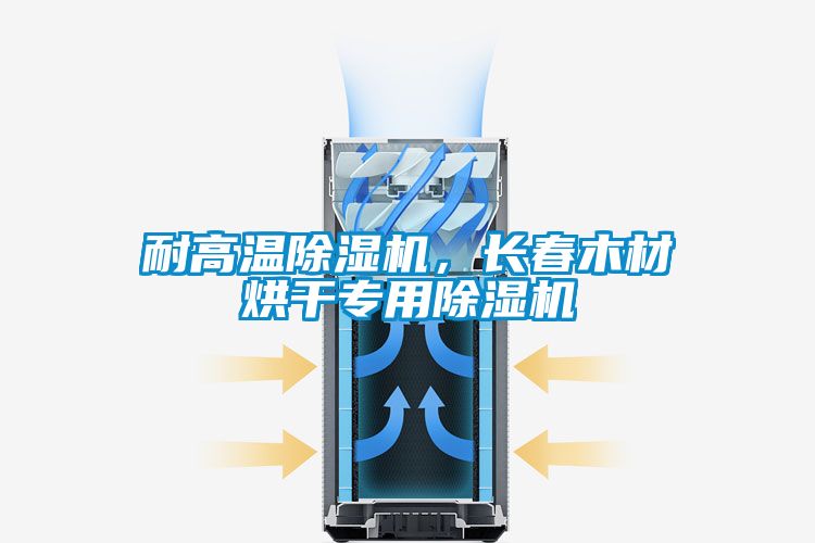 耐高温除湿机，长春木材烘干专用除湿机