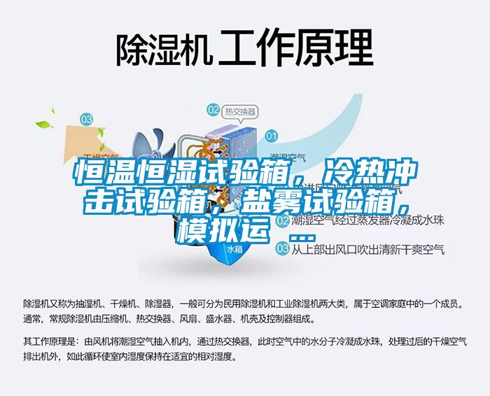 恒温恒湿试验箱，冷热冲击试验箱，盐雾试验箱，模拟运 ...