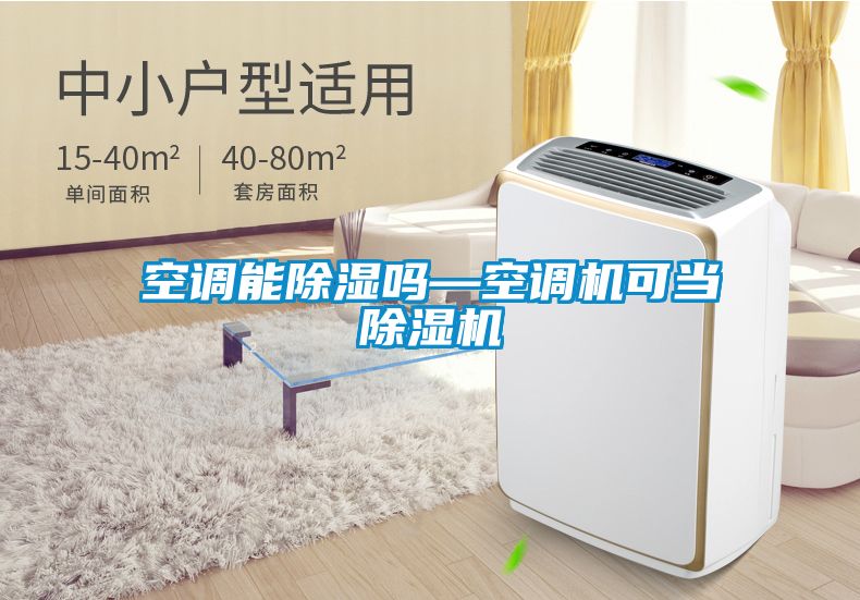 空调能除湿吗—空调机可当除湿机