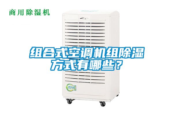 组合式空调机组除湿方式有哪些？