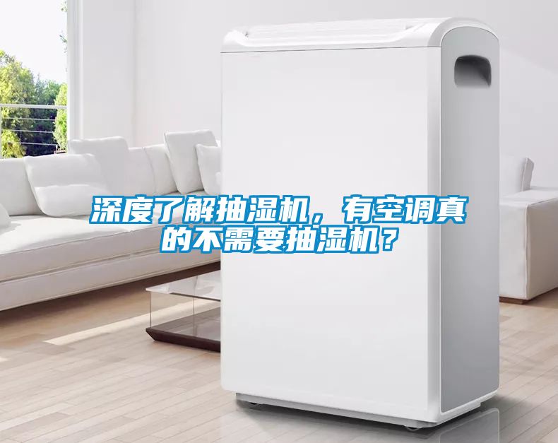 深度了解抽湿机，有空调真的不需要抽湿机？