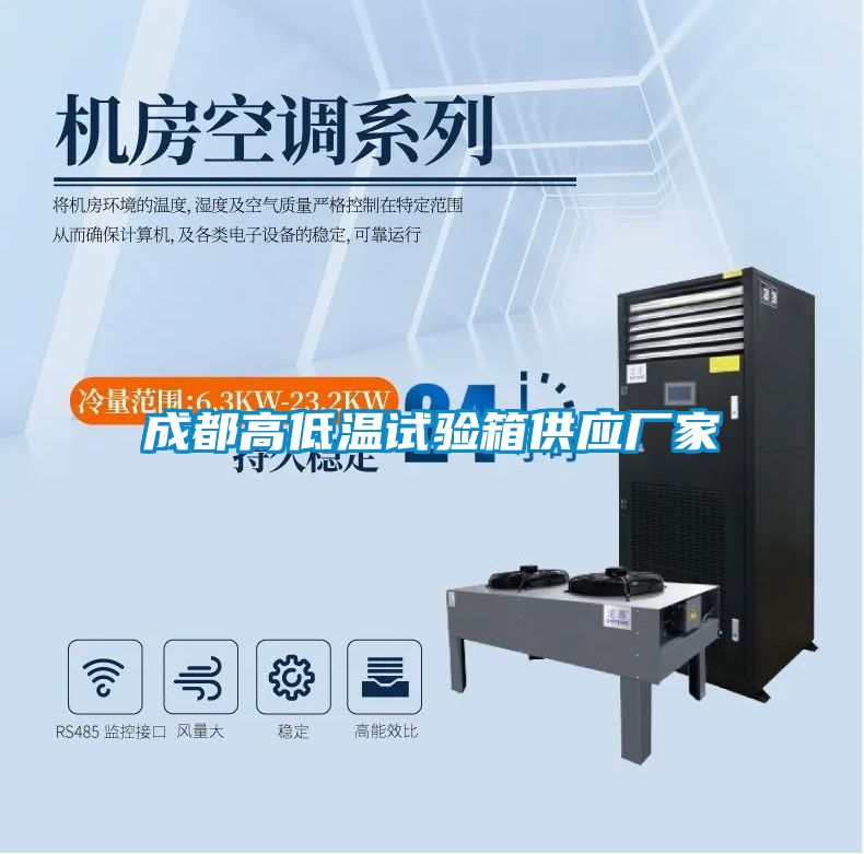 成都高低温试验箱供应厂家