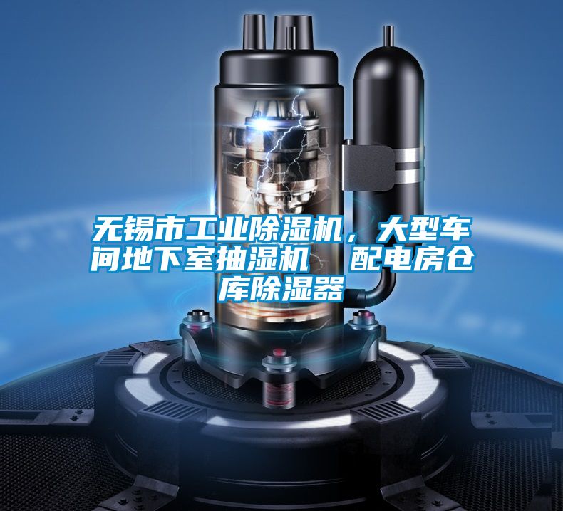 无锡市工业除湿机，大型车间地下室抽湿机  配电房仓库除湿器
