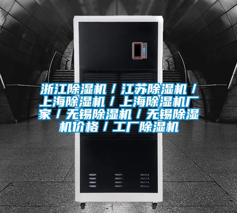 浙江除湿机／江苏除湿机／上海除湿机／上海除湿机厂家／无锡除湿机／无锡除湿机价格／工厂除湿机