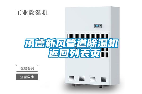 承德新风管道除湿机 返回列表页