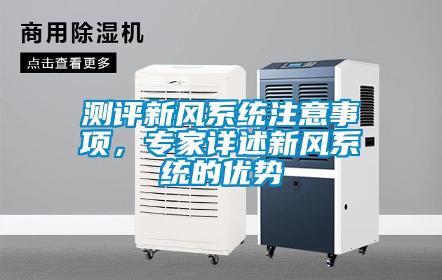测评新风系统注意事项，专家详述新风系统的优势