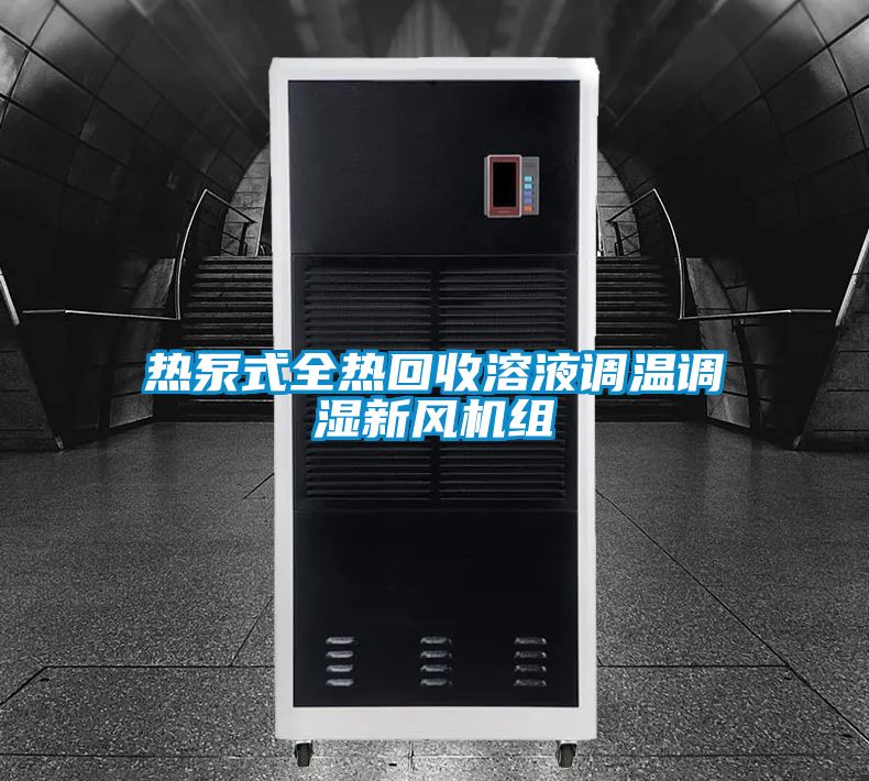 热泵式全热回收溶液调温调湿新风机组