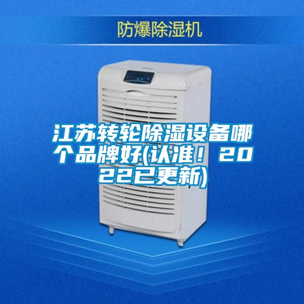 江苏转轮除湿设备哪个品牌好(认准！2022已更新)