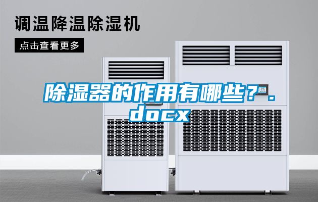 除湿器的作用有哪些？.docx