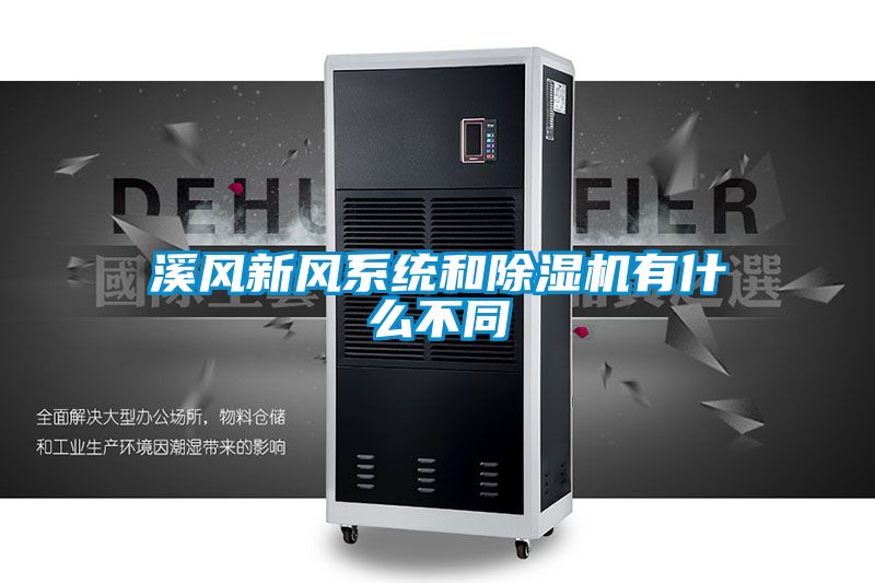 溪风新风系统和除湿机有什么不同