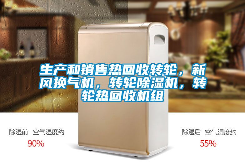 生产和销售热回收转轮，新风换气机，转轮除湿机，转轮热回收机组