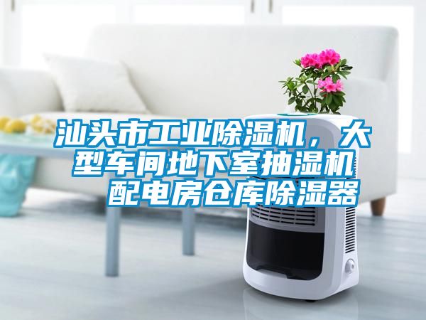 汕头市工业除湿机，大型车间地下室抽湿机  配电房仓库除湿器