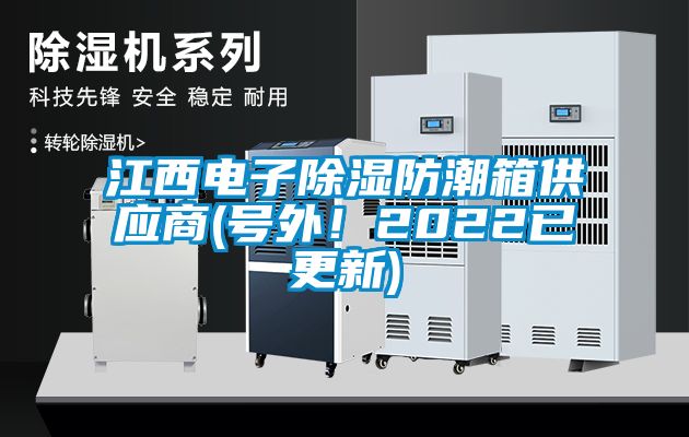江西电子除湿防潮箱供应商(号外！2022已更新)