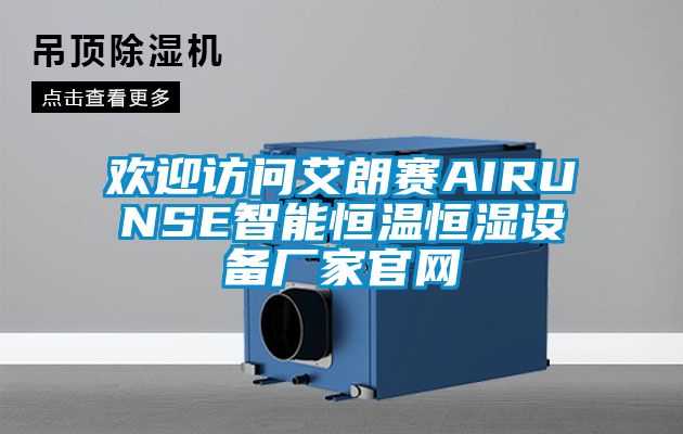 欢迎访问艾朗赛AIRUNSE智能恒温恒湿设备厂家官网