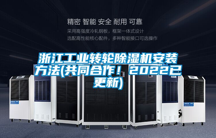 浙江工业转轮除湿机安装方法(共同合作！2022已更新)