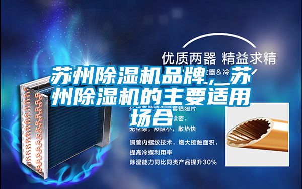 苏州除湿机品牌，苏州除湿机的主要适用场合