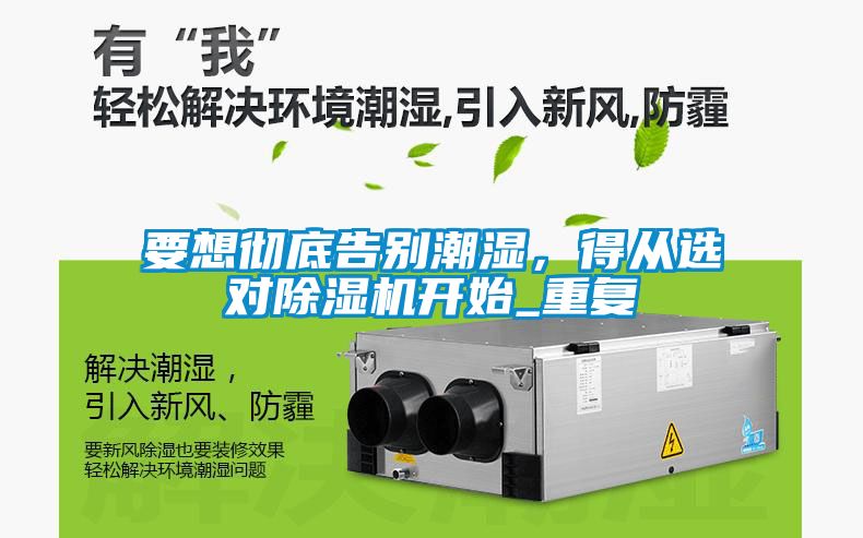 要想彻底告别潮湿，得从选对除湿机开始_重复
