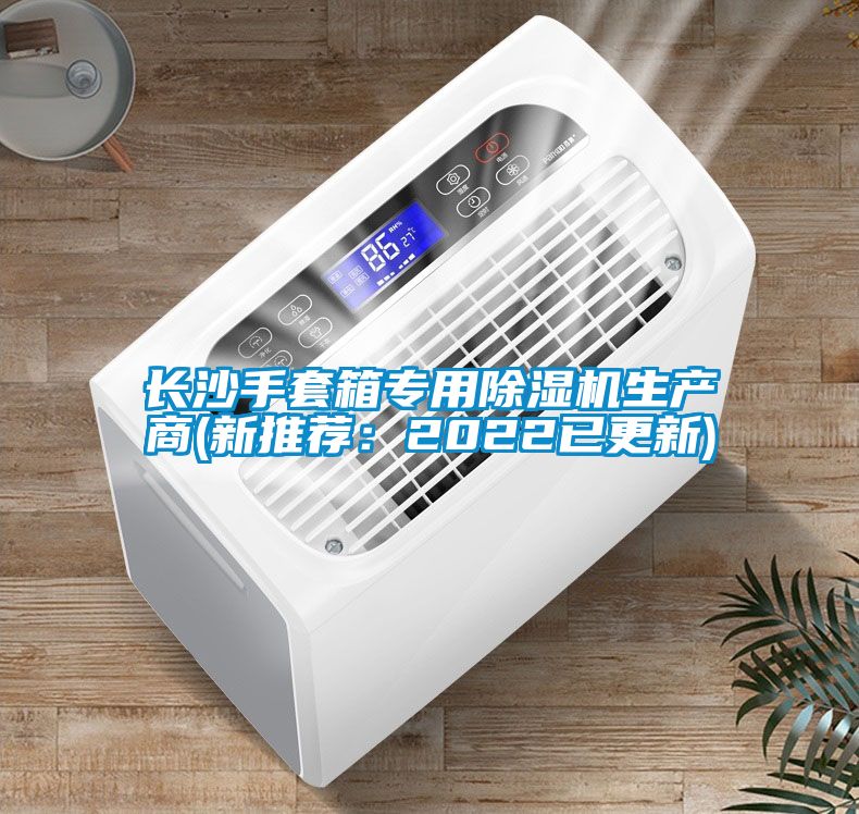 长沙手套箱专用除湿机生产商(新推荐：2022已更新)