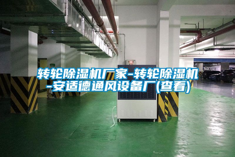 转轮除湿机厂家-转轮除湿机-安适德通风设备厂(查看)