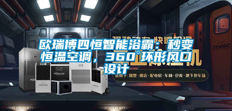 欧瑞博四恒智能浴霸：秒变恒温空调，360°环形风口设计