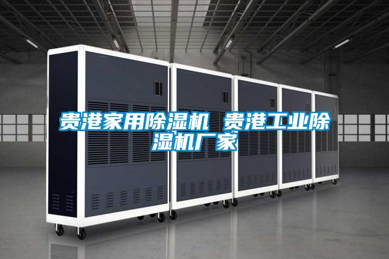 贵港家用除湿机 贵港工业除湿机厂家