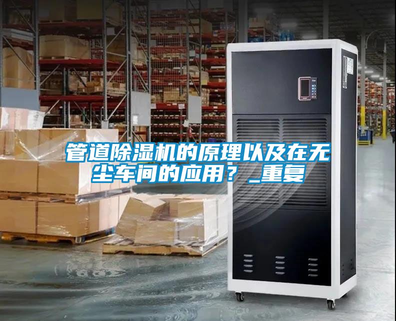 管道除湿机的原理以及在无尘车间的应用？_重复