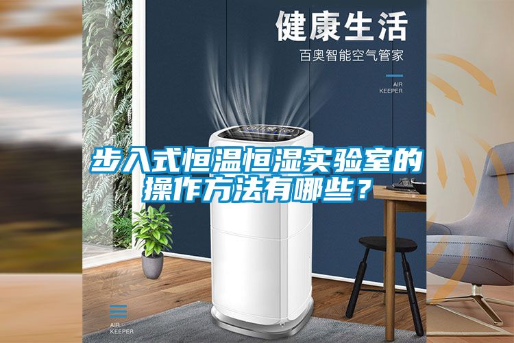 步入式恒温恒湿实验室的操作方法有哪些？