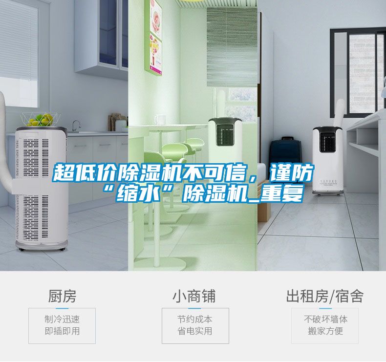 超低价除湿机不可信，谨防“缩水”除湿机_重复
