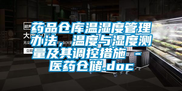 药品仓库温湿度管理办法，温度与湿度测量及其调控措施 - 医药仓储.doc