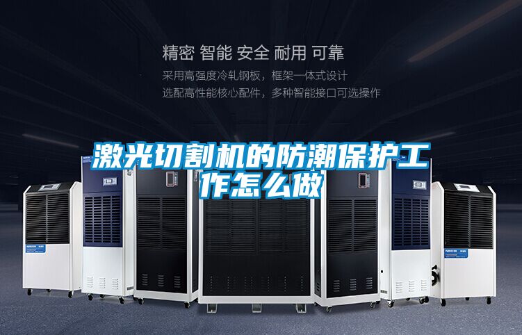 激光切割机的防潮?；すぷ髟趺醋?/></p>
						    <p style=