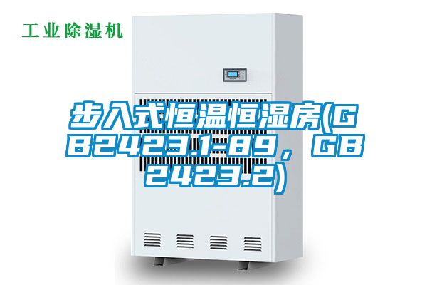 步入式恒温恒湿房(GB2423.1-89，GB2423.2)