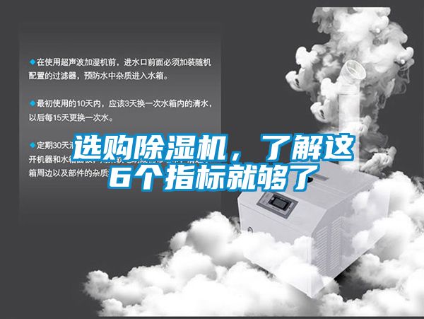 选购除湿机，了解这6个指标就够了