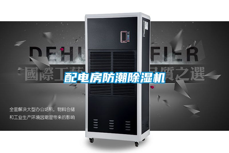 配电房防潮除湿机