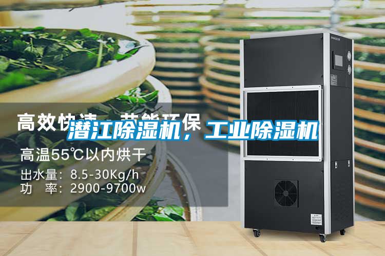 潜江除湿机，工业除湿机