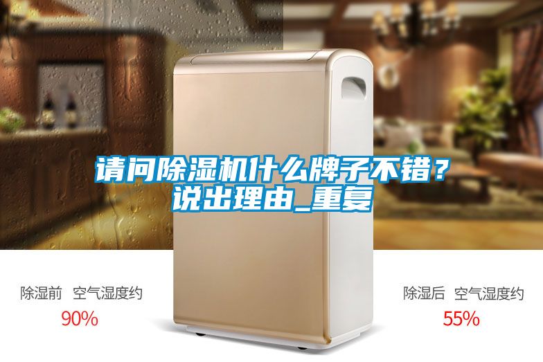 请问除湿机什么牌子不错？说出理由_重复