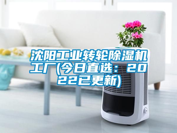 沈阳工业转轮除湿机工厂(今日直?。?022已更新)