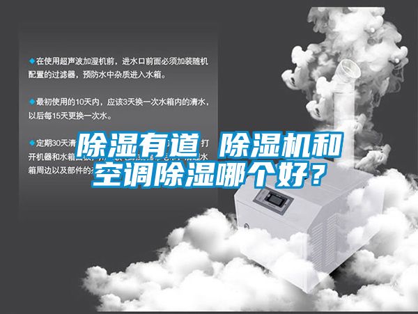 除湿有道 除湿机和空调除湿哪个好？
