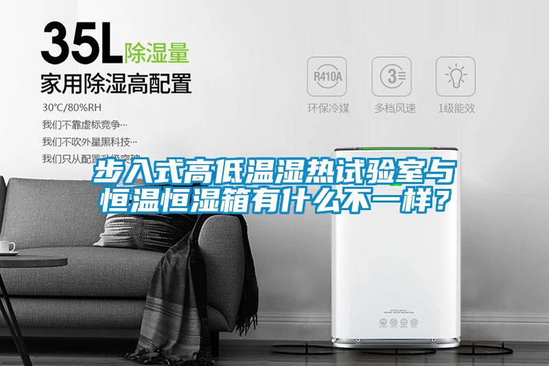 步入式高低温湿热试验室与恒温恒湿箱有什么不一样？
