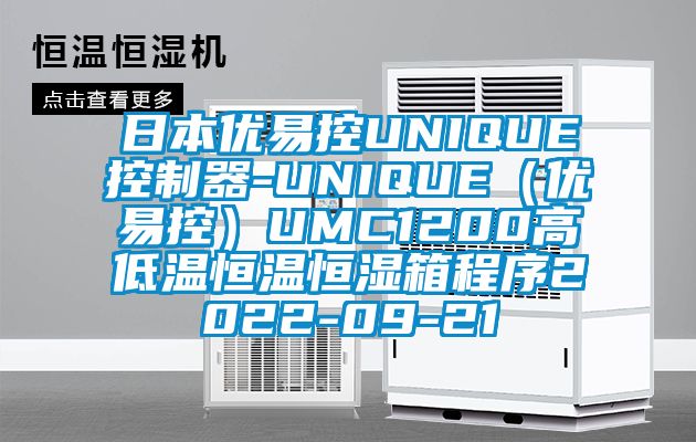 日本优易控UNIQUE控制器-UNIQUE(优易控)UMC1200高低温恒温恒湿箱程序2022-09-21