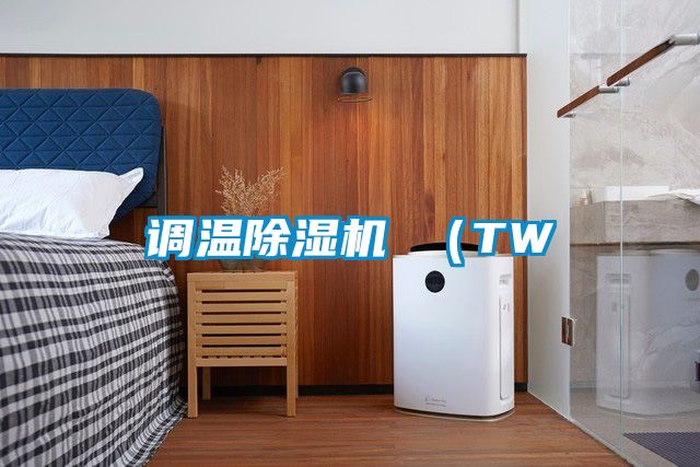 调温除湿机 （TW