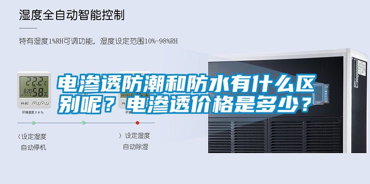 电渗透防潮和防水有什么区别呢？电渗透价格是多少？