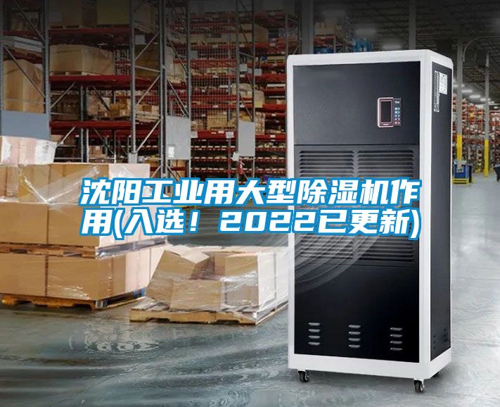 沈阳工业用大型除湿机作用(入选！2022已更新)