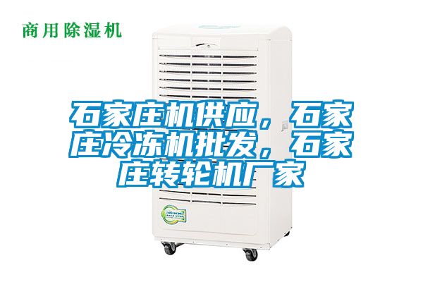 石家庄机供应，石家庄冷冻机批发，石家庄转轮机厂家